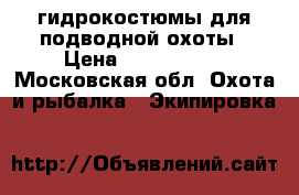 гидрокостюмы для подводной охоты › Цена ­ 4000-5000 - Московская обл. Охота и рыбалка » Экипировка   